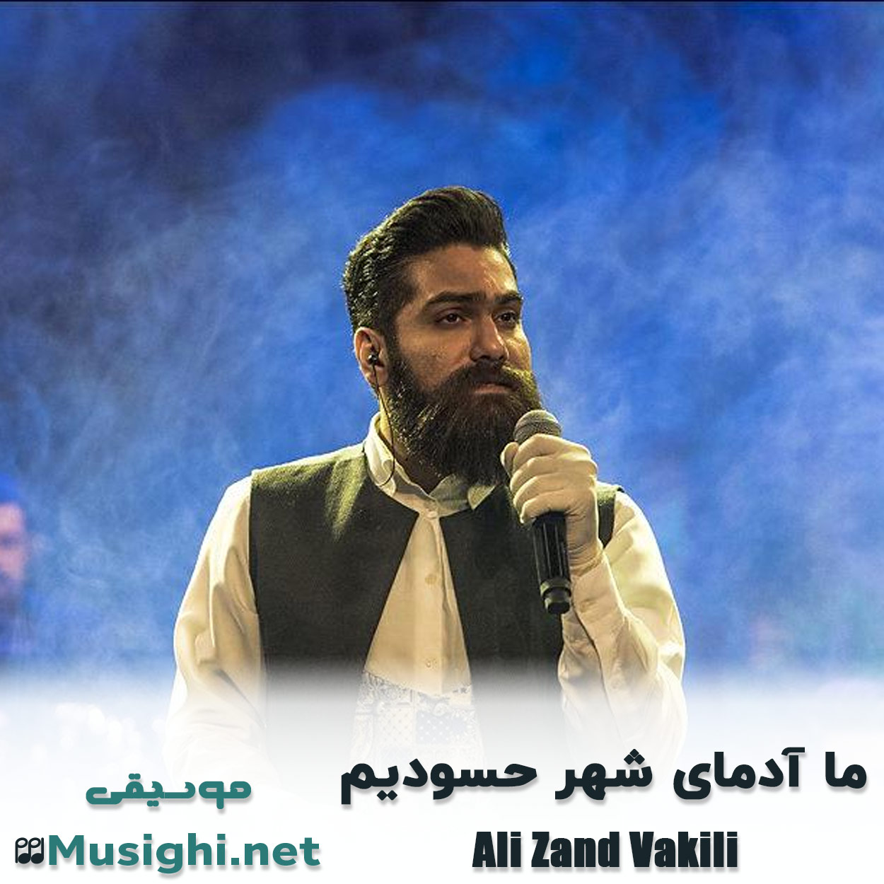 مشاهده تصویر دانلود آهنگ ما آدمای شهر حسودیم علی زند وکیلی دانلود اهنگ ما آدمای شهر حسودیم علی زند وکیلی